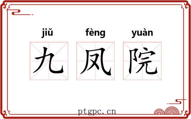 九凤院
