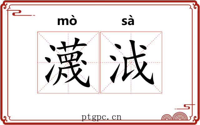 瀎泧