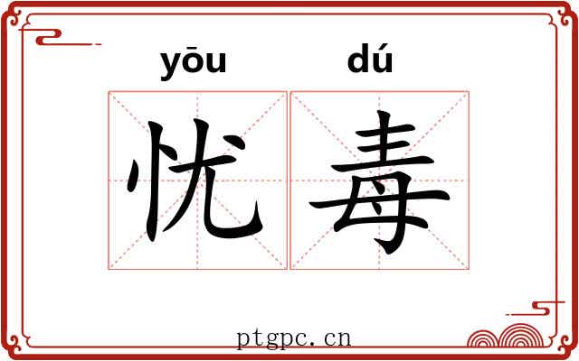 忧毒