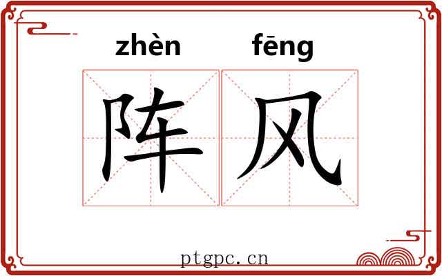 阵风 阵风