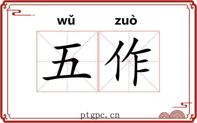 五作 五作