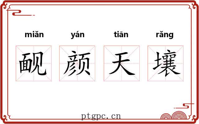 䩄颜天壤