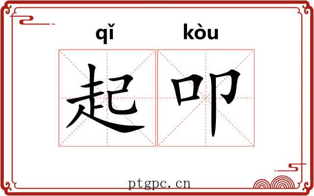 起叩 起叩