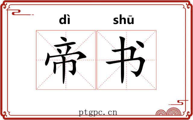 帝书 帝书