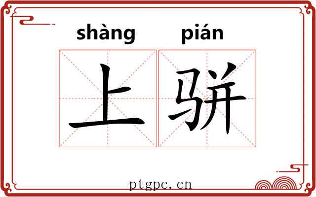 上骈 上骈