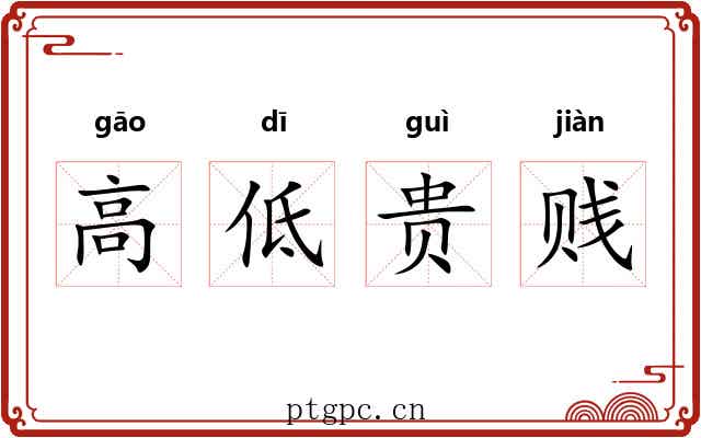 高低贵贱 高低贵贱