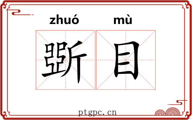斲目 斲目