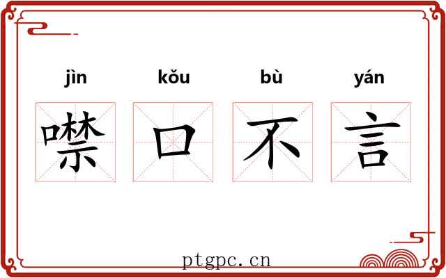 噤口不言