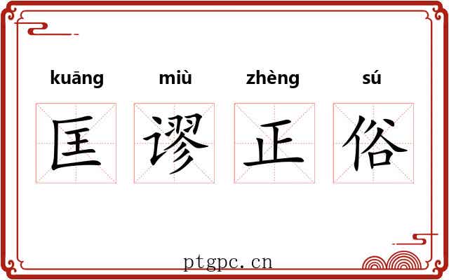匡谬正俗