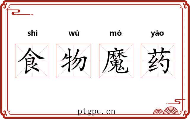 食物魔药