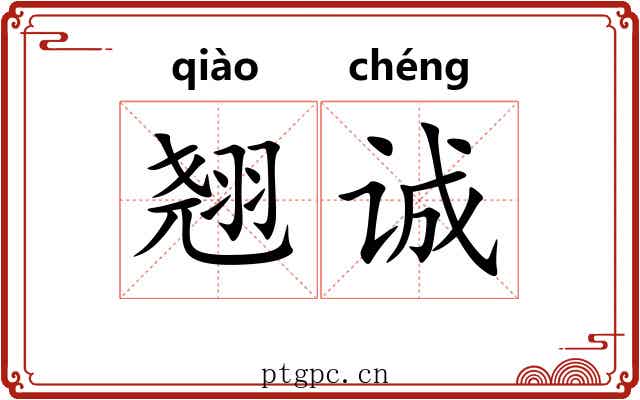翘诚