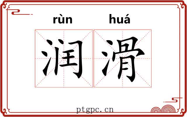润滑