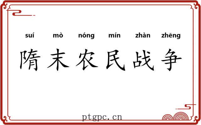 隋末农民战争 隋末农民战争