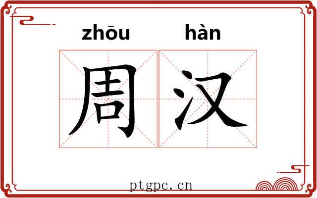 周汉 周汉