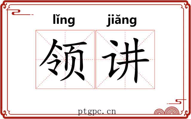 领讲 领讲