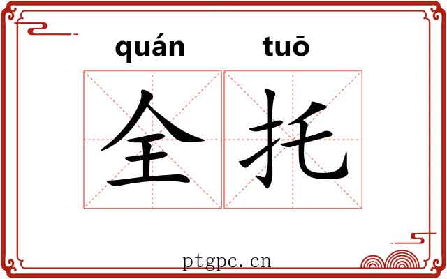 全托