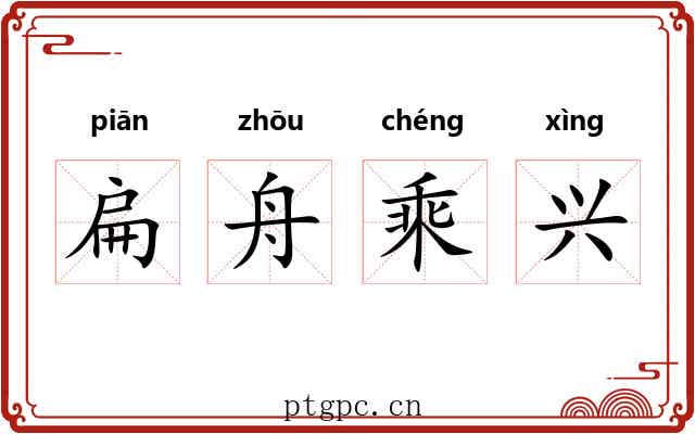 扁舟乘兴 扁舟乘兴