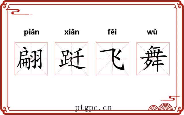 翩跹飞舞 翩跹飞舞