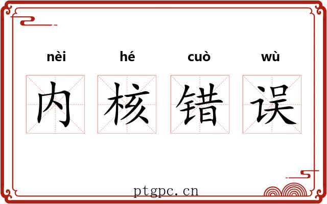内核错误 内核错误