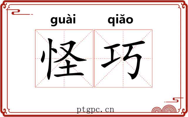 怪巧