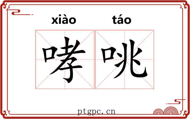 哮咷