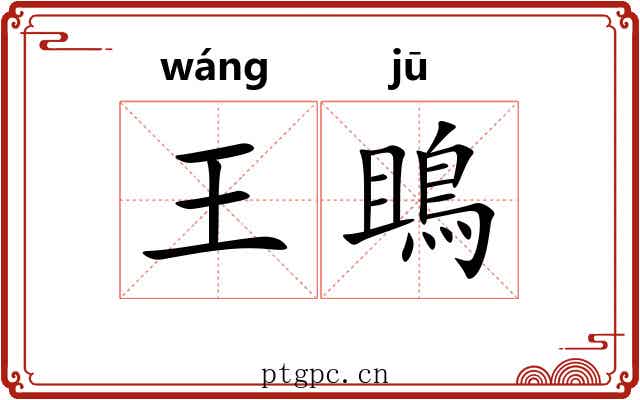 王鴡