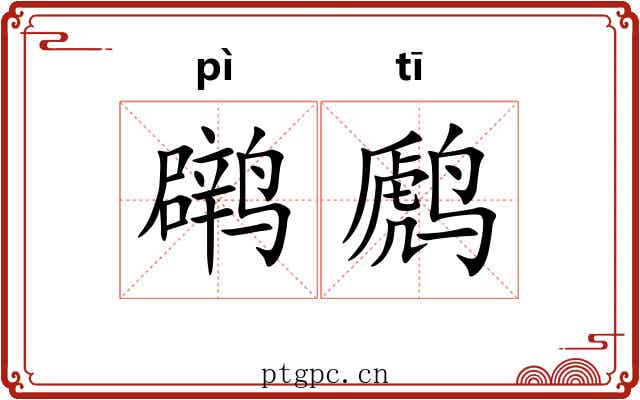 䴙䴘