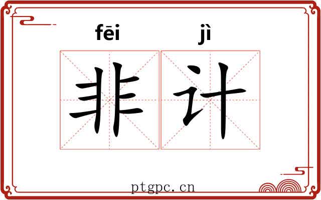 非计 非计