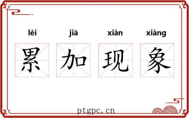 累加现象 累加现象