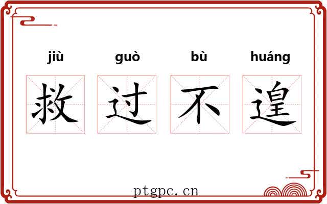 救过不遑 救过不遑