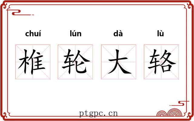 椎轮大辂 椎轮大辂