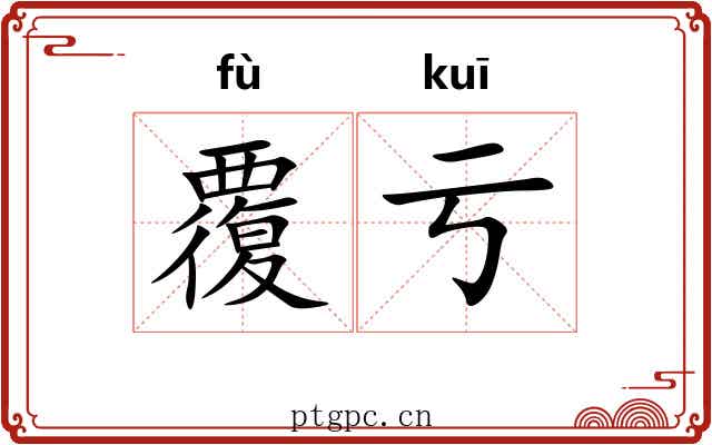 覆亏
