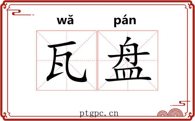 瓦盘 瓦盘