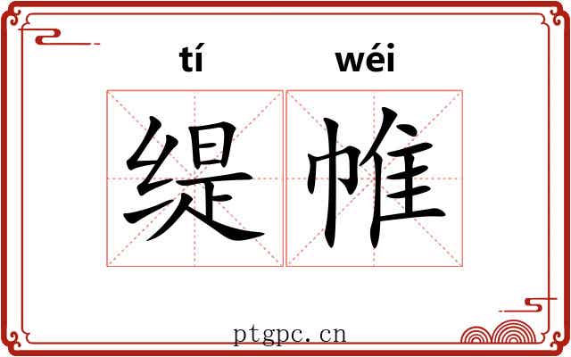 缇帷