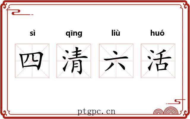 四清六活