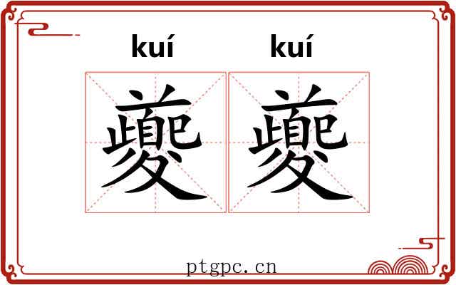 夔夔