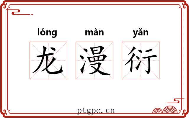 龙漫衍 龙漫衍