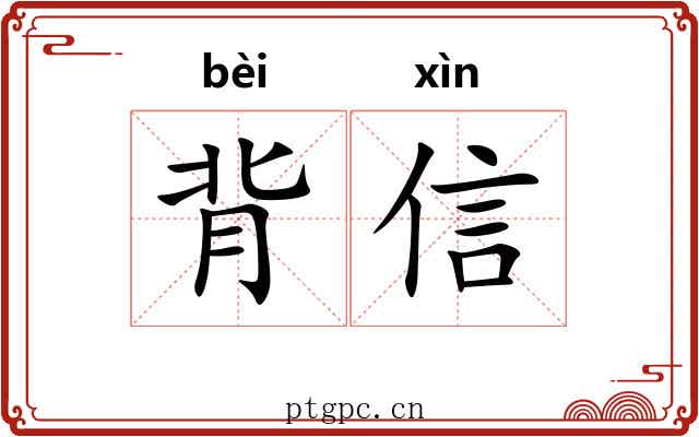 背信 背信