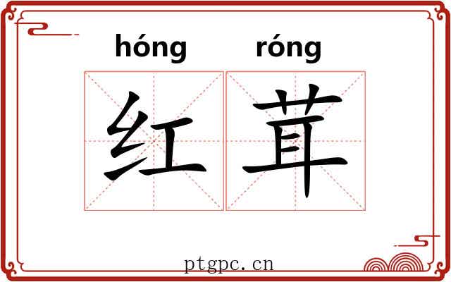 红茸