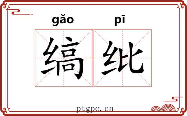 缟纰
