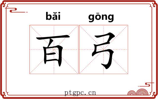 百弓