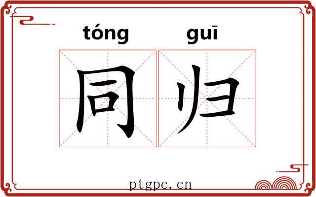 同归 同归