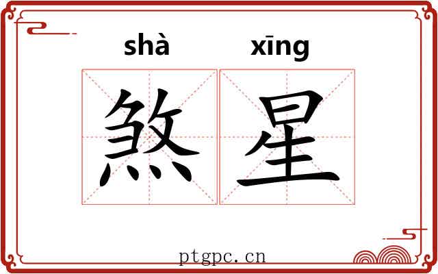 煞星 煞星