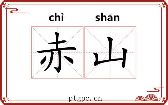 赤山