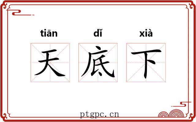 天底下 天底下