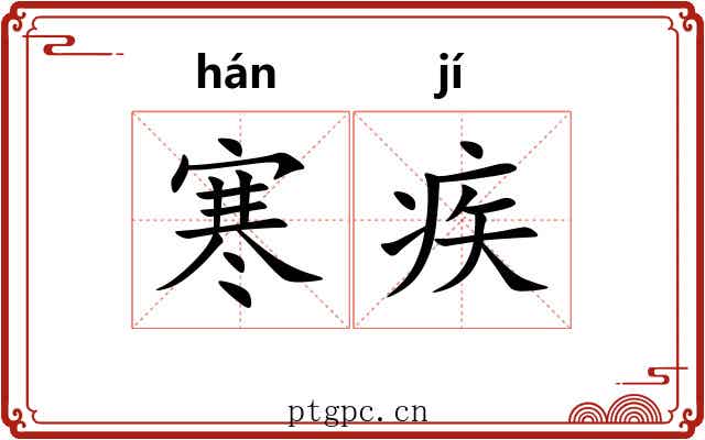 寒疾 寒疾