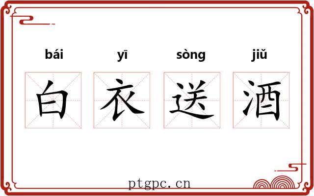 白衣送酒