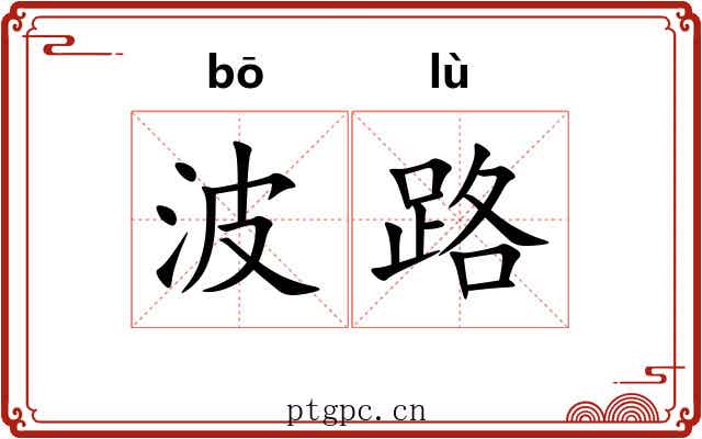 波路 波路