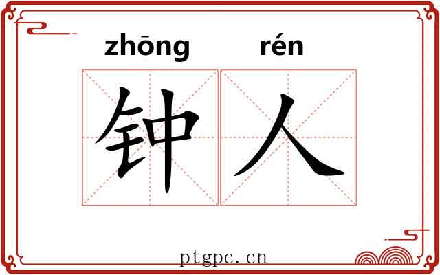 钟人