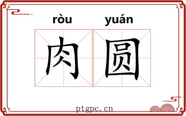 肉圆 肉圆